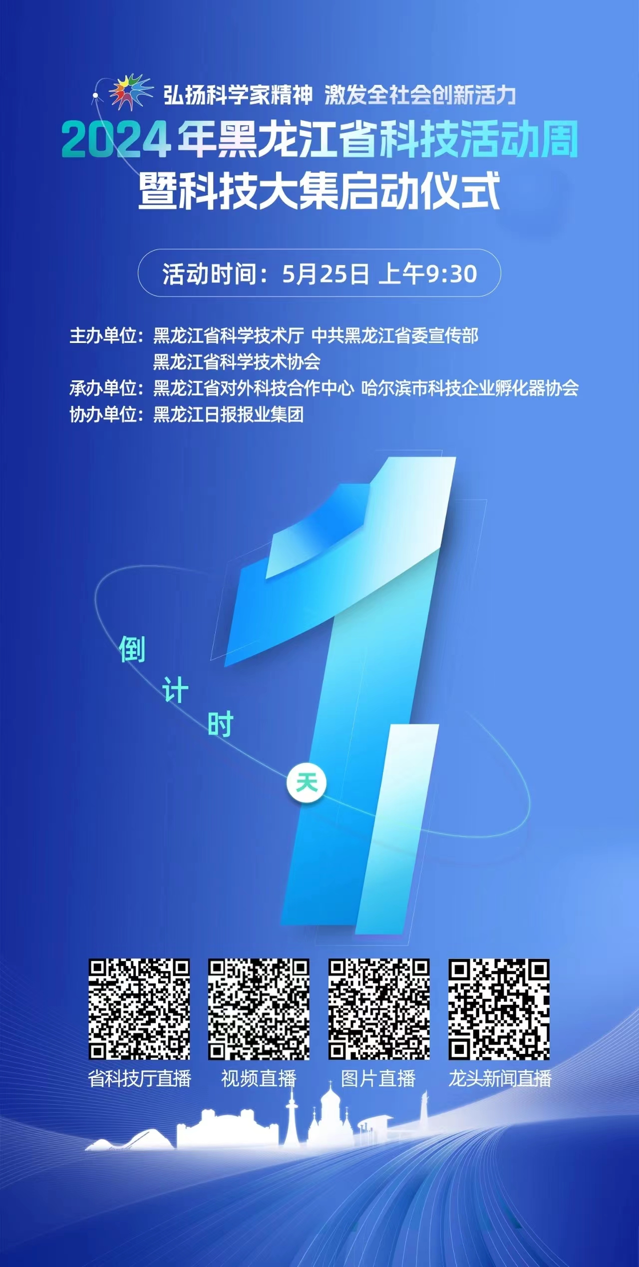 倒计时1天！2024年黑龙江省科技活动周暨科技大集就要启动啦！